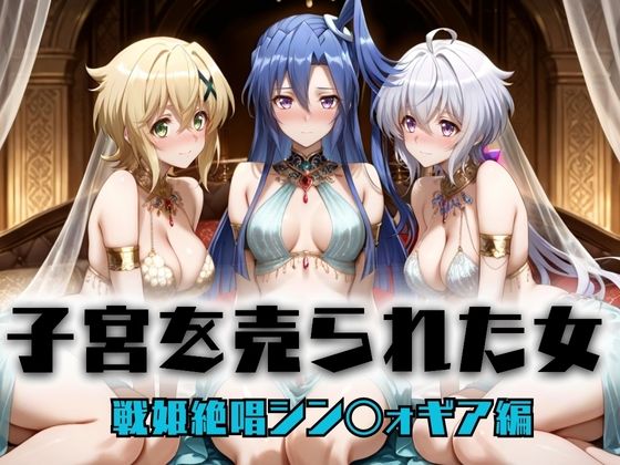 子宮を買われた女 ～性奉仕に人生を尽くす～ 戦姫絶唱シンフォ〇ギア編2 [どっぴゅっぴゅっ天国]