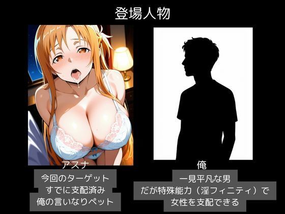 ヒロイン支配・俺だけの性奴〇・アスナ 画像1