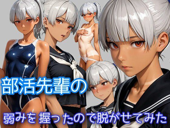 部活の先輩の弱みを握ったので脱がせてみた [WISSENSCHAFT HEILIGEN]