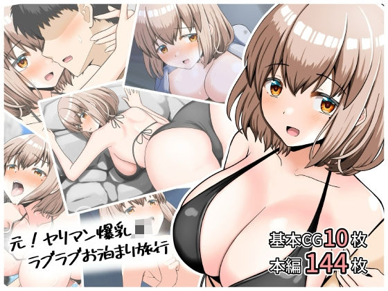 元！ヤリマン爆乳JKラブラブお泊まり旅行〈リニューアル〉の商品画像