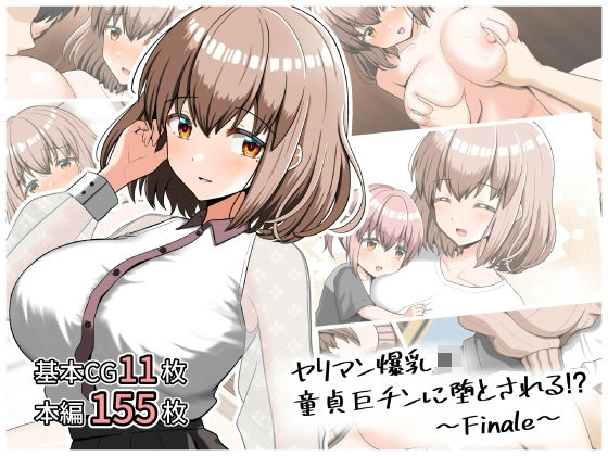 ヤリマン爆乳JK童貞巨チンに堕とされる！？〜Finale〜〈追加書き下ろしのみ〉の商品画像