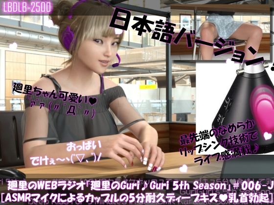 【▲500】英語＆日本語★廻里の自撮りWEBラジオ『廻里のGuriGuri（グリグリ）5thシーズン＃001〜010:！自慢の英語を披露＆ASMRマイクも使ってカップルのちょっとエッチな体験を再現★［日本語バージョン（ASMRパートは日本語！）］のサンプル画像 6