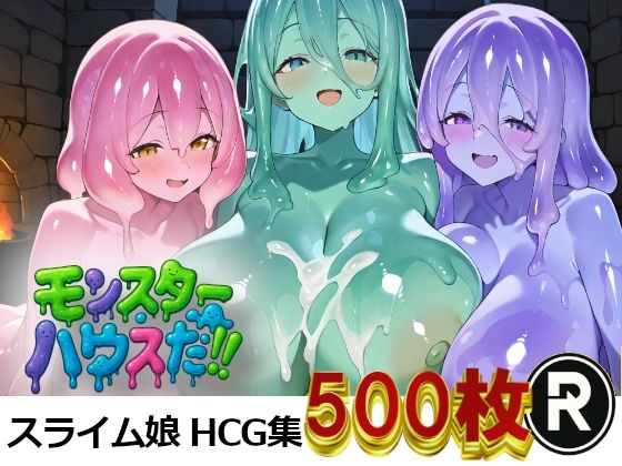 モンスターハウスだ！の商品画像