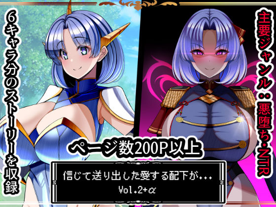 信じて送り出した愛する配下達が…Vol2+αの商品画像