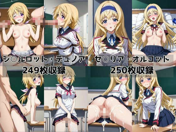 学校の性処理委員に任命されてしまったシ○ルロット・デュノア＆セ○リア・オルコットの日常の画像8