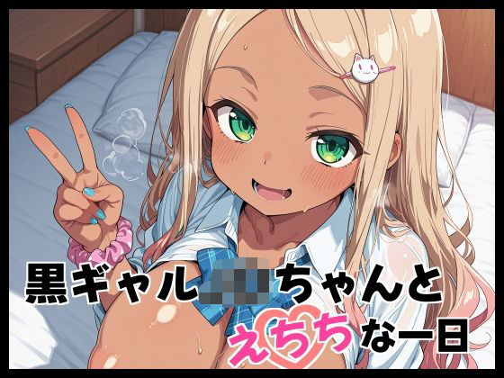黒ギャルJ〇ちゃんとえちちな1日の商品画像