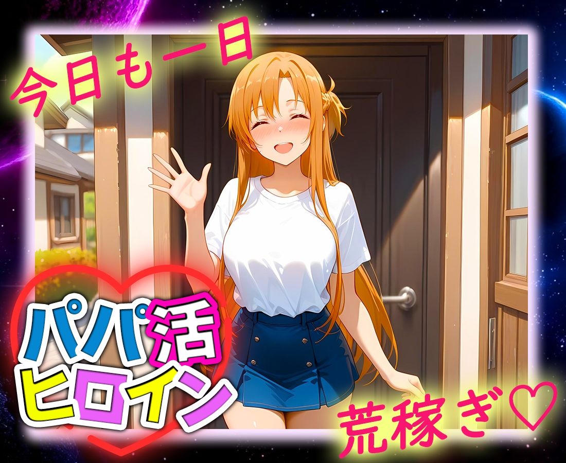 パパ活ヒロイン 〜今日もマンコで稼ぎます〜  ア〇ナ編の画像9