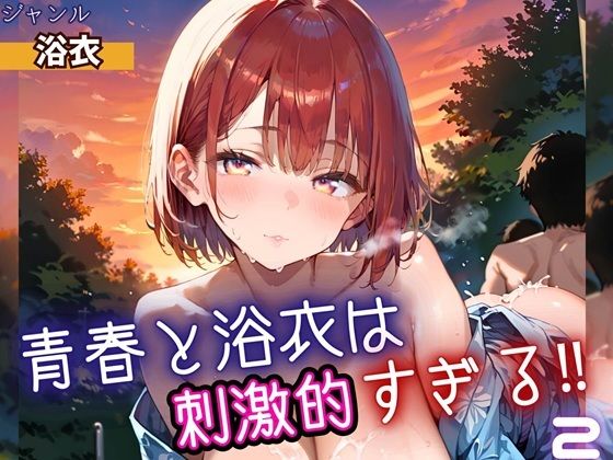 青春と浴衣は刺激的すぎる2!・200枚 [ヲタクと恋の相談室]