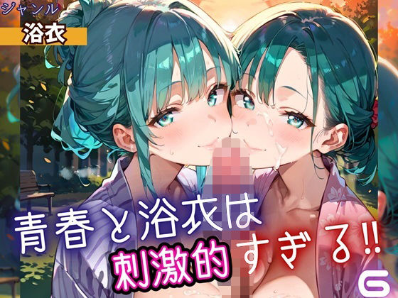 青春と浴衣は刺激的すぎる6!・200枚 [ヲタクと恋の相談室]