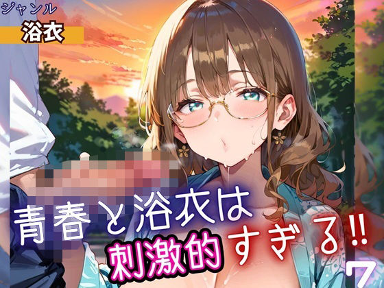 青春と浴衣は刺激的すぎる7!・200枚 [ヲタクと恋の相談室]