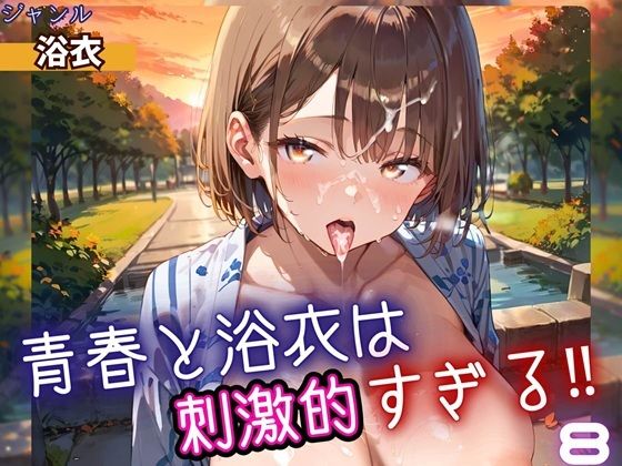 青春と浴衣は刺激的すぎる8!・200枚 [ヲタクと恋の相談室]