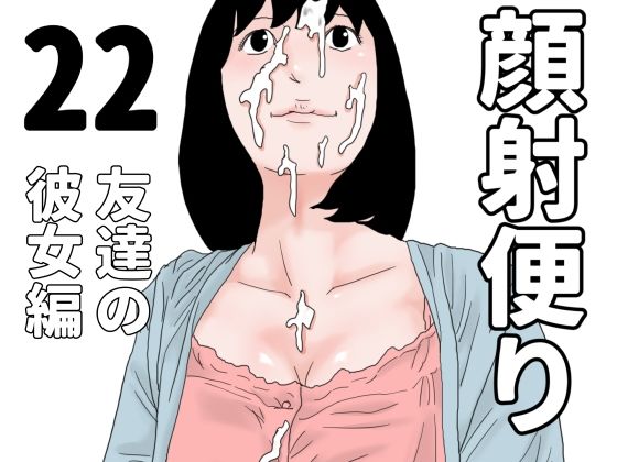 顔射便り  22の商品画像