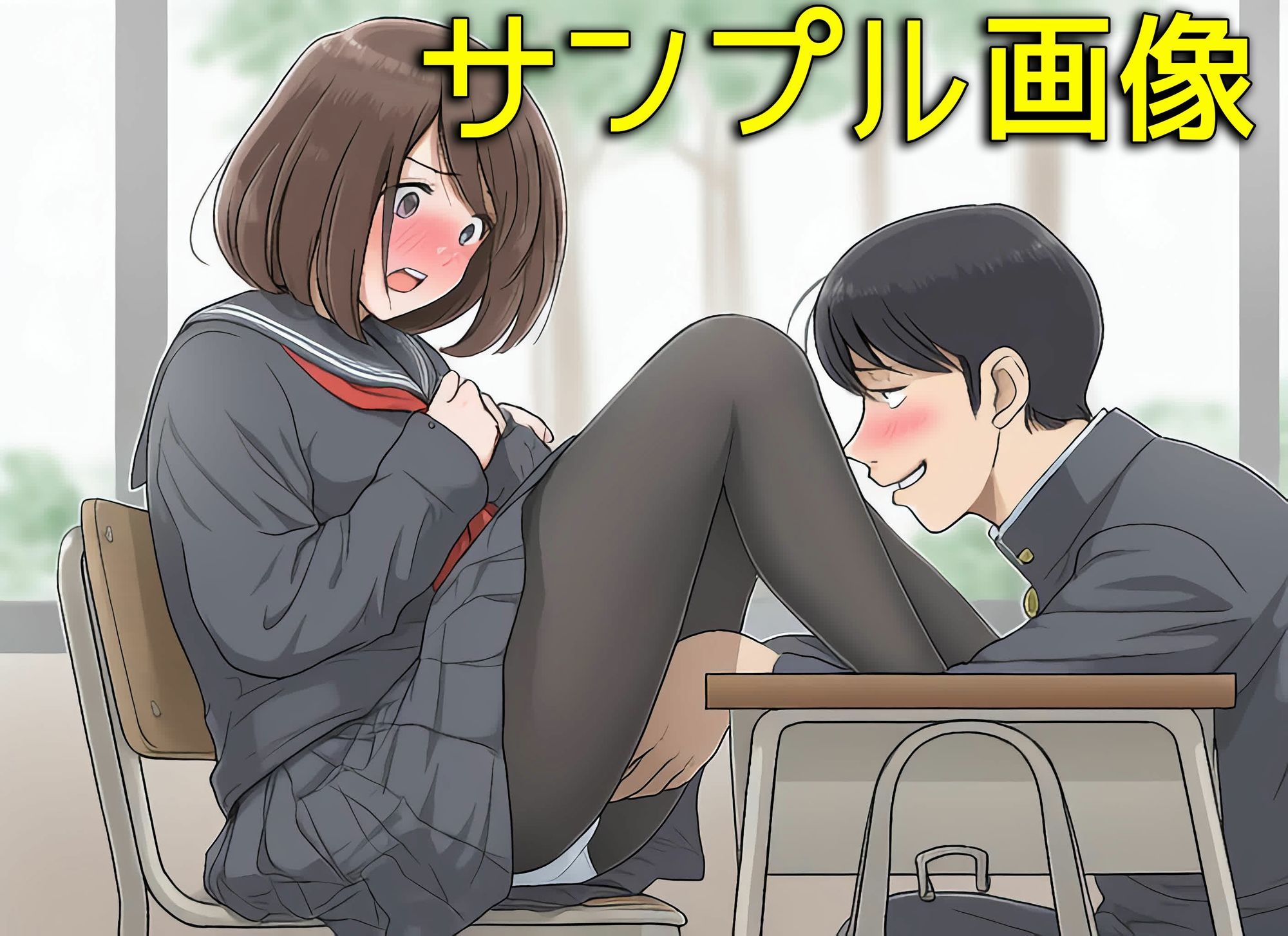 僕は同級生のスカートの中に入りたいんだ2  黒ストッキングは最高だね編のサンプル画像 6