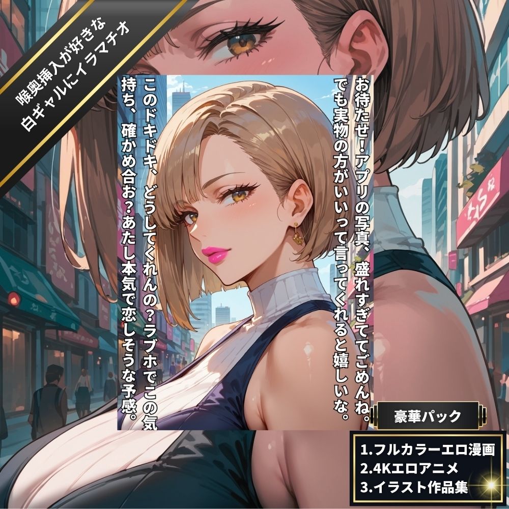 ゴポォォッ…喉奥挿入が好きな白ギャルにイラマチオ・口まんこに種付け・欲求不満を晒すアヘ顔ぶっかけバキュームフェラ【4Kエロアニメ＋フルカラーエロ漫画＋イラスト作品集・詰め込み豪華パック】のサンプル画像 6