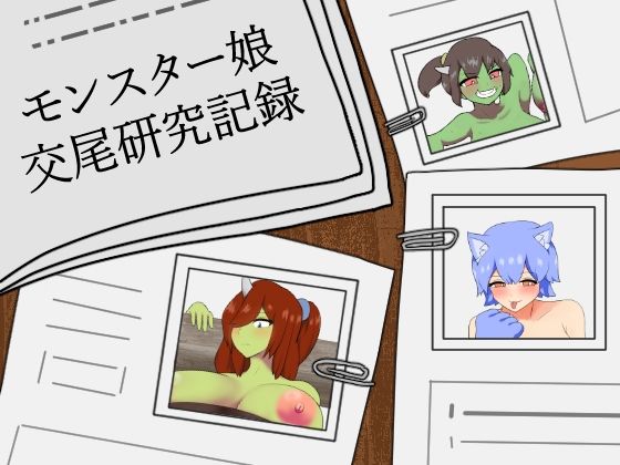 モンスター娘交尾研究記録の商品画像