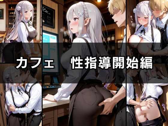 バ先の後輩を研修と偽って性指導してみた! カフェ&コンビニ編vol.2のサンプル画像 6