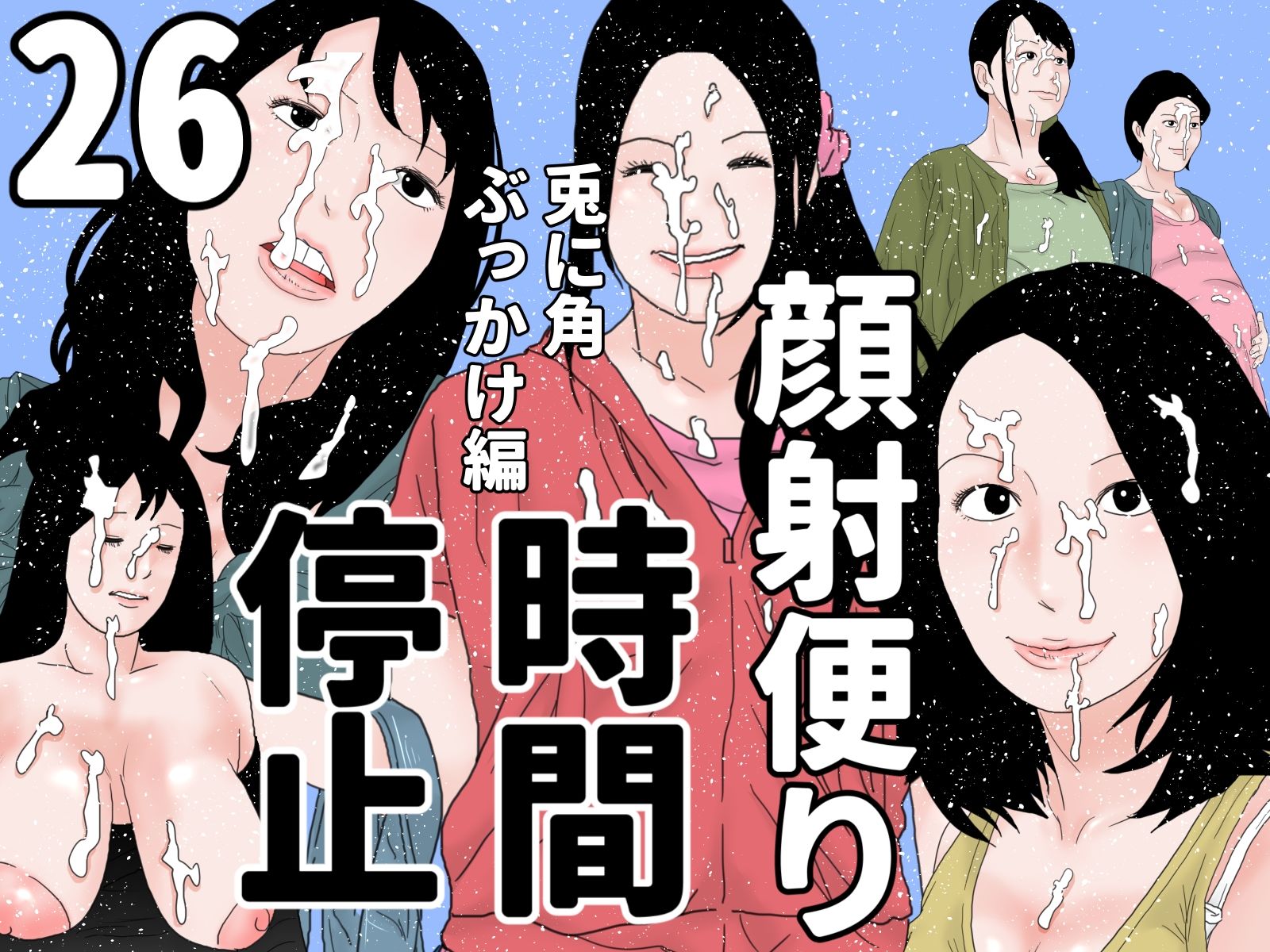顔射便り  21〜30セットのサンプル画像 6