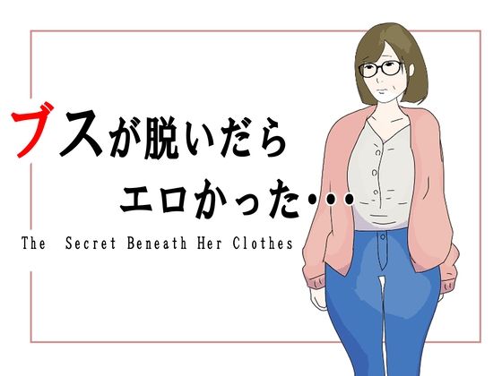 ブスが脱いだらエロかったの商品画像