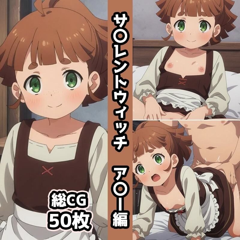 サ〇レントウィッチ総集編エロCG集(上)のサンプル画像 6