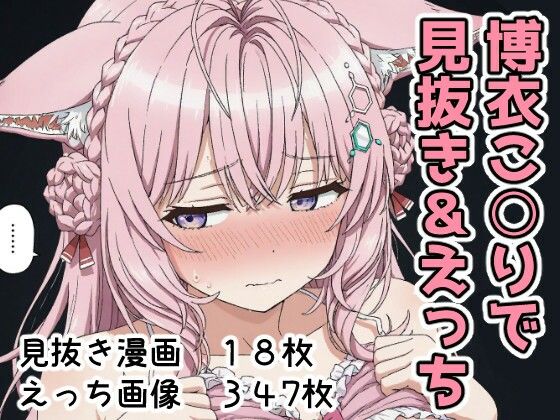 《d_700646》博衣こ○りで見抜き＆えっちのパッケージ画像