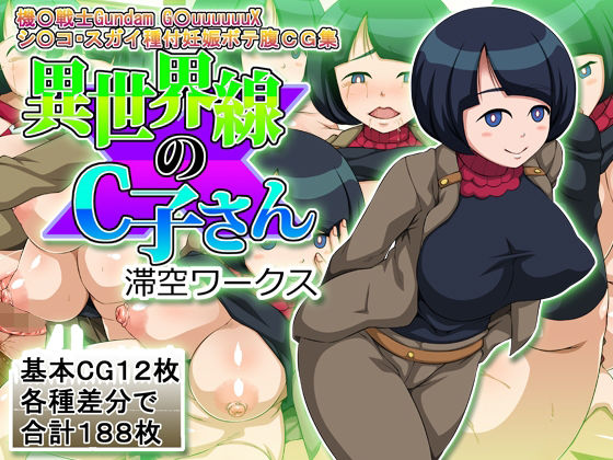 異世界線のC子さん (dcg pr)