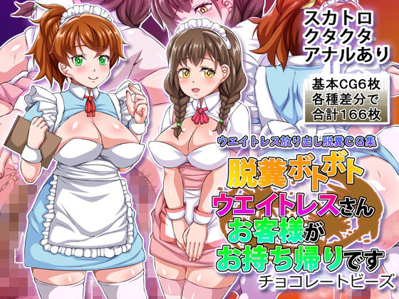 脱糞ボトボトウエイトレスさんお客様がお持ち帰りです (dcg pr)