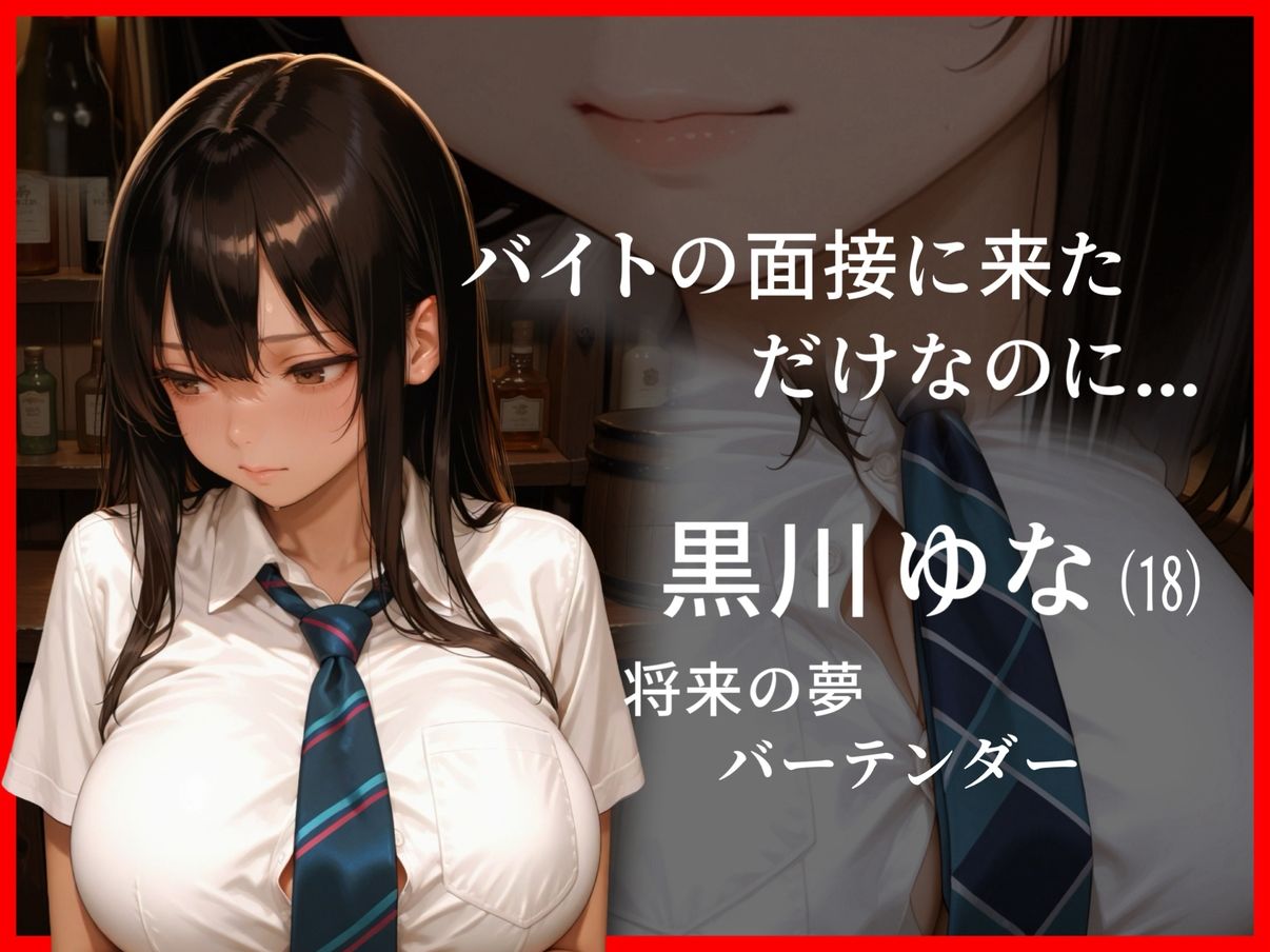 こんなはずじゃなっかたのに、、、バイト性活-バーテンダー編- 画像1