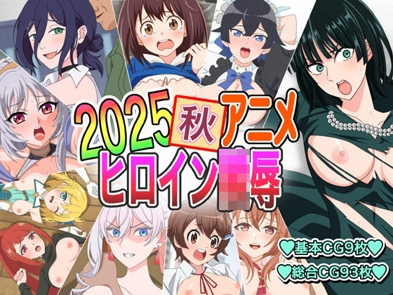 2025秋アニメヒロイン陵●の商品画像