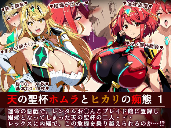 《d_701469》天の聖杯ホムラとヒカリの痴態 1のパッケージ画像