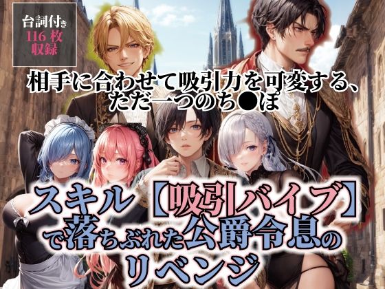 スキル【吸引バイブ】で落ちぶれた公爵令息のリベンジの商品画像