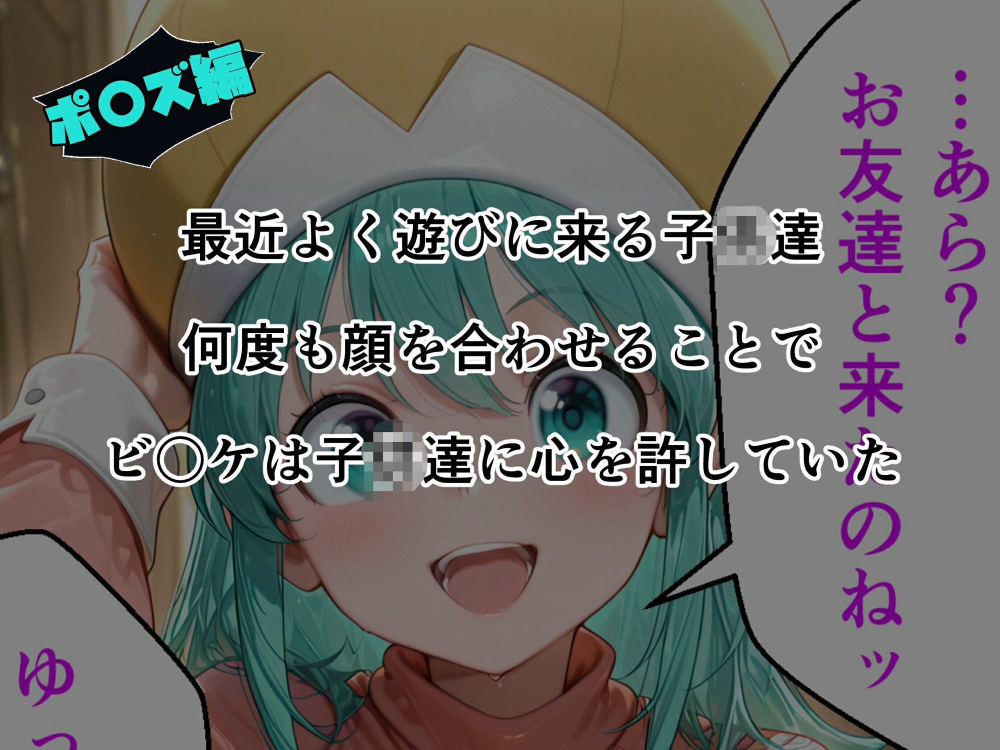 ビ〇ケ×ポ〇ズ睡〇悪戯計画のサンプル画像 6