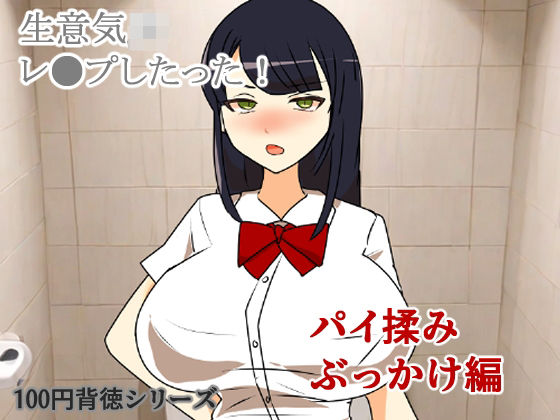 生意気JKレ●プしたった！〜パイ揉みぶっかけ編〜の商品画像