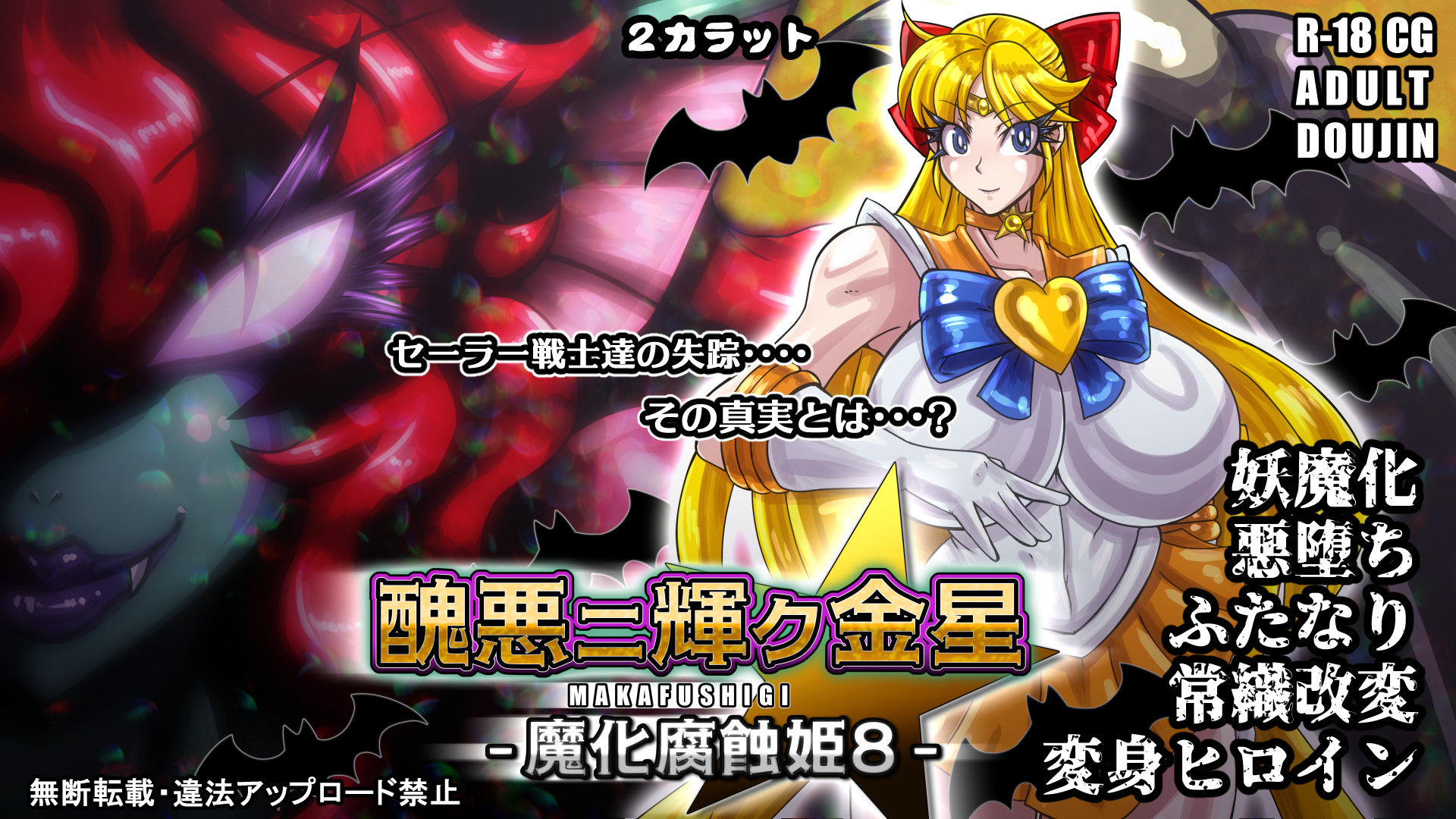 醜悪ニ輝ク金星-魔化腐蝕姫8-のサンプル画像 6