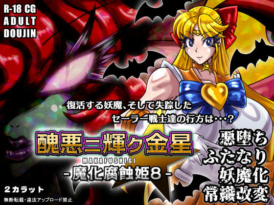 《d_702419》醜悪ニ輝ク金星-魔化腐蝕姫8-のパッケージ画像