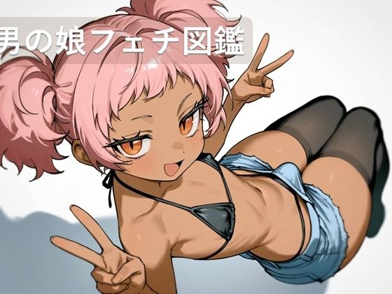 男の娘フェチ図鑑の商品画像