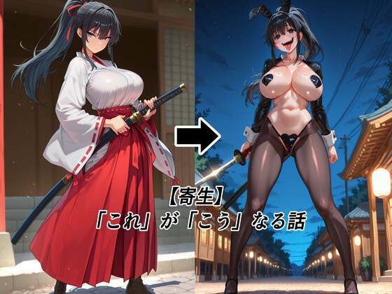 【寄生】「これ」が「こう」なる話の商品画像
