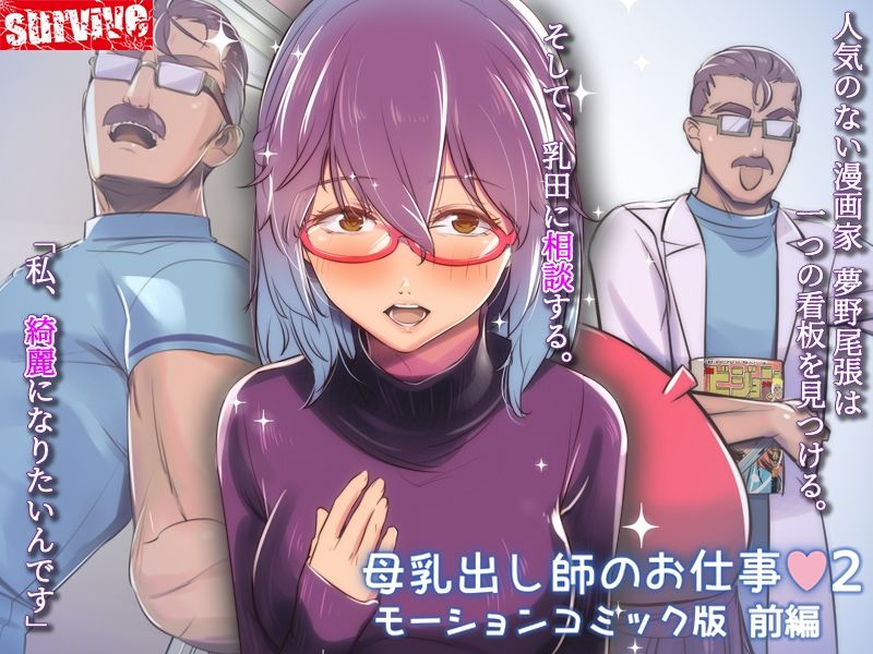 母乳出し師のお仕事2  モーションコミック版  前編 (dcg jp-001)