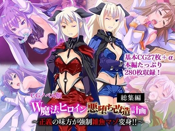 W魔法ヒロイン悪堕ち改造計画 総集編〜正義の味方が強●雑魚マゾ変身！！〜 CGノベル版 (dcg pr)