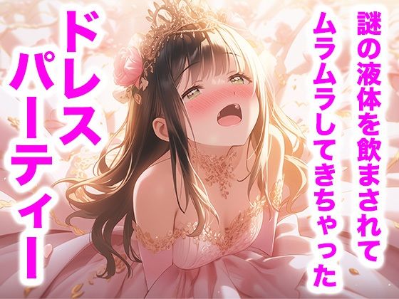 【ドレス美少女44】ピンクドレスの宴 ―甘くとろける夜会―の商品画像