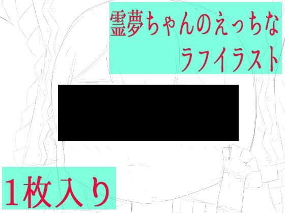 霊夢ちゃんのえっちなラフイラスト (dcg)