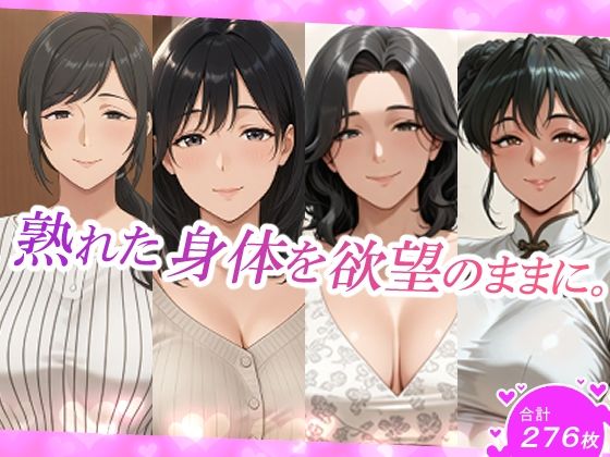 熟れた身体を欲望のままに。の商品画像