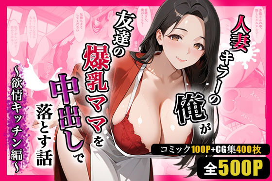 人妻キラーの俺が友達の爆乳ママを中出しで落とす話 〜欲情キッチン編〜の商品画像