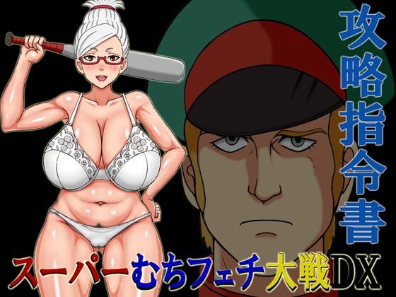 スーパーむちフェチ大戦DX攻略指令書 (dcg)