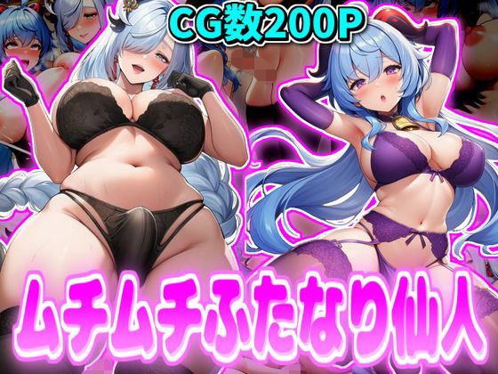 ムチムチふたなり仙人の商品画像