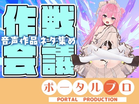 【作戦会議】あなたのアイデア、音声作品にしちゃうぞっ【紅緒なほこ】 (dcg)