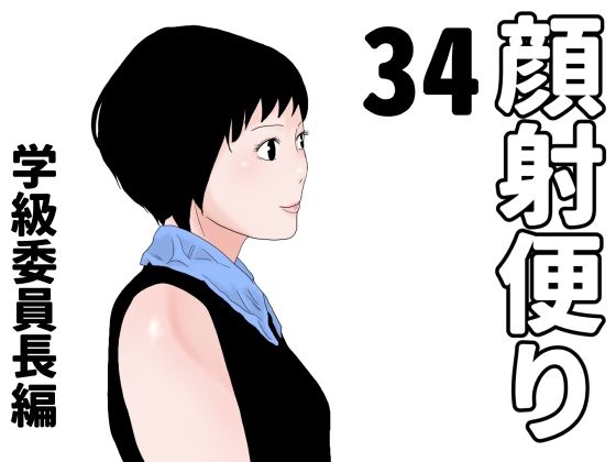 顔射便り  34 (dcg pr)