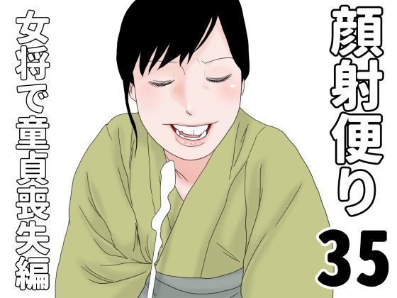 顔射便り  35 (dcg pr)
