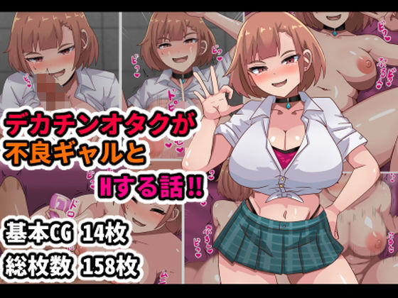 デカチンオタクが不良ギャルとHする話！！ (dcg)