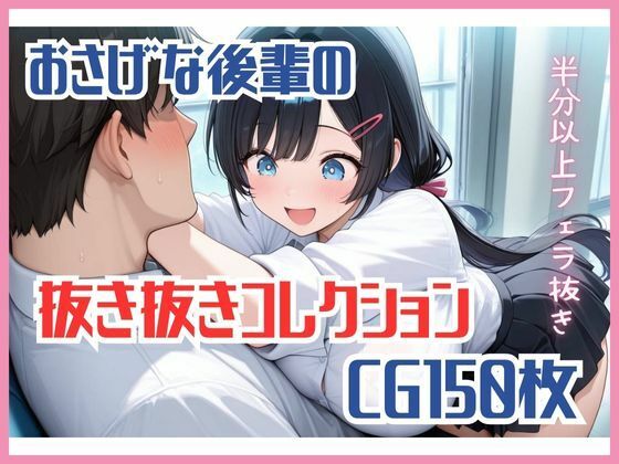 【CG集】おさげな後輩の抜き抜きコレクションの商品画像