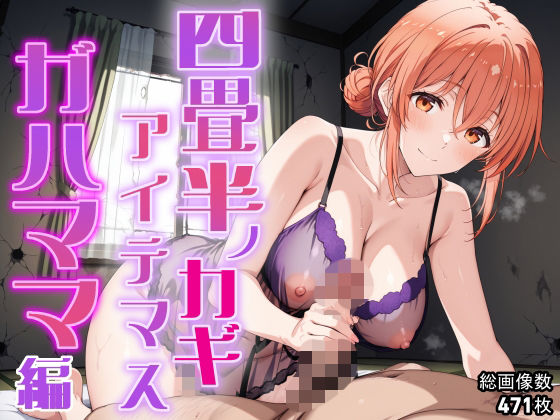 《d_704802》四畳半ノカギ、アイテマス  ガハママ編のパッケージ画像